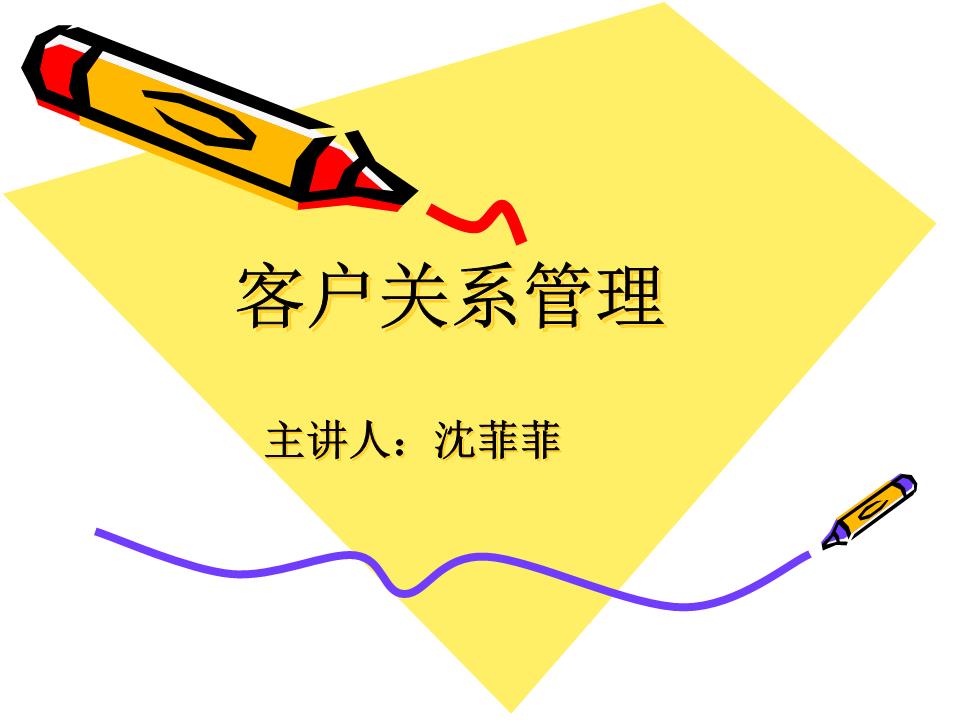 客戶關(guān)系管理 從基礎(chǔ)概念到核心價(jià)值