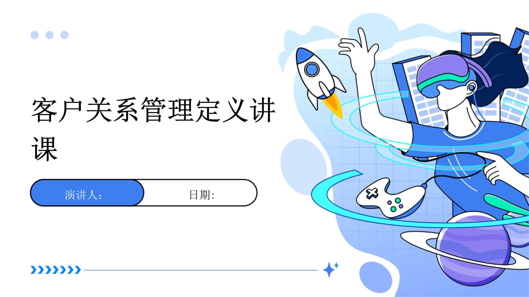 客戶關(guān)系管理 定義、核心與價(jià)值