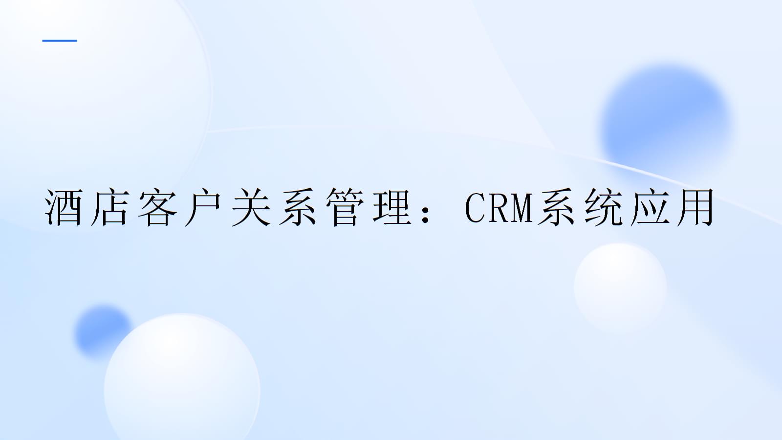 酒店客戶關(guān)系管理 CRM系統(tǒng)的戰(zhàn)略應(yīng)用與價(jià)值實(shí)現(xiàn)