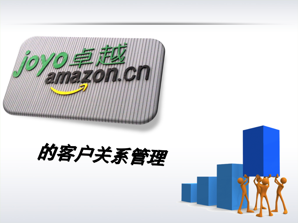 亞馬遜中國(guó)客戶關(guān)系管理的策略、挑戰(zhàn)與啟示
